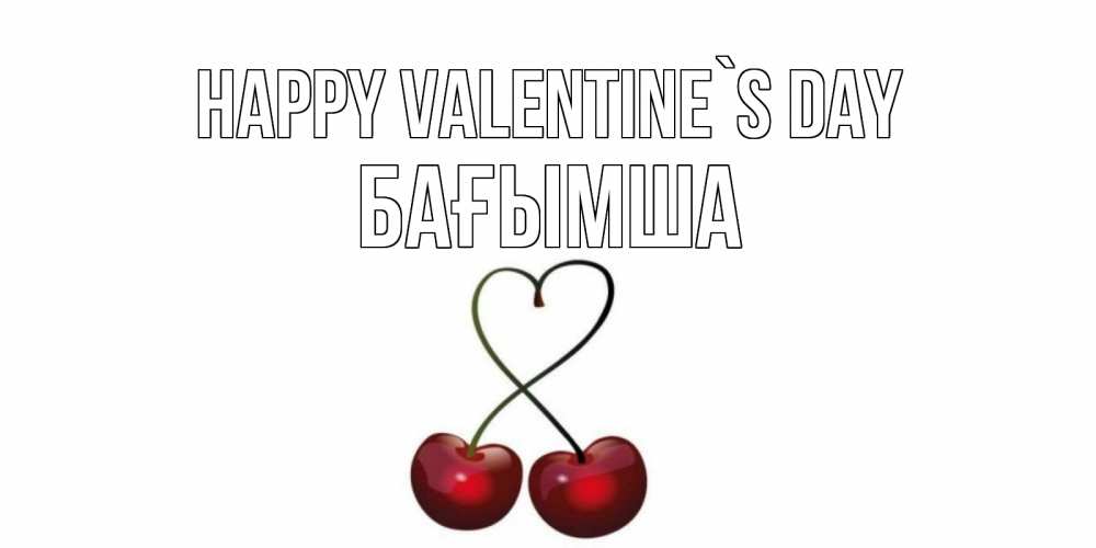 Greetings card с именем, БАҒЫМША Happy Valentine`s Day вишни сплелись как сердечко для девушки Greetings with text for free download 